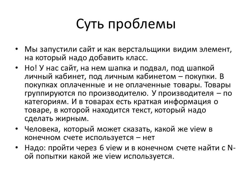 Суть проблемы Мы запустили сайт и как верстальщики видим элемент, на который надо добавить